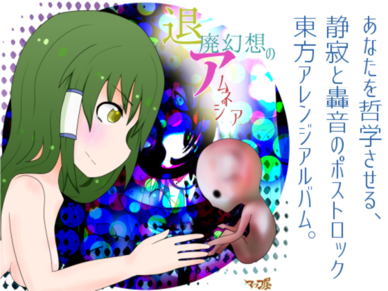 退廃幻想のアムネジア