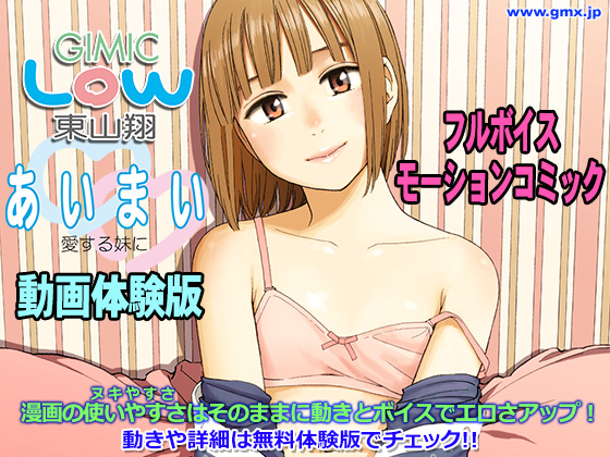 あいまい ～Gimic LOw 東山翔～　体験版ムービー