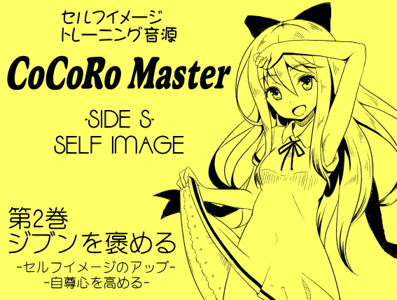 ココロマスター サイドS 「天之川ゆらぎのセルフイメージトレーニング」第２巻：ジブンを褒める -セルフイメージのアップ・自尊心を高める-