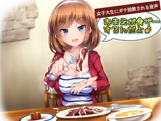 女子大生にガチ説教される音声「お前が食ザーするんだよ!」