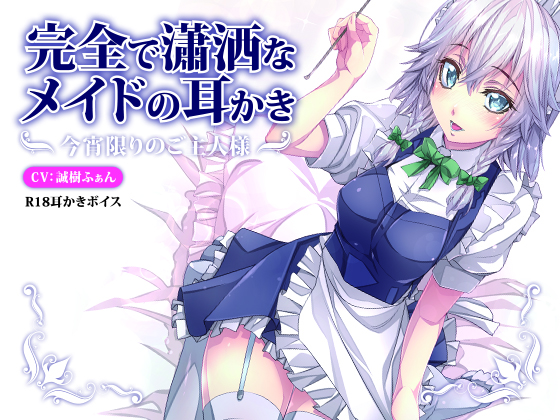 完全で瀟洒なメイドの耳かき～今宵限りのご主人様～