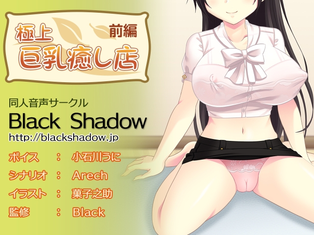 極上 巨乳癒し店 前編