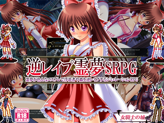 逆レイプ霊夢ＳＲＰＧ　～霊夢が色んなコスプレで浮浪者や蟲を逆レイプするシミュレーションRPG～