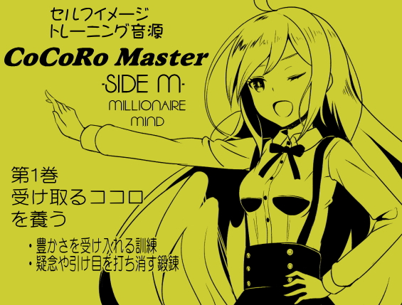 ココロマスター サイドM 「宝条縁のミリオネア・マインド トレーニング」  第１巻：受け取るココロを養う