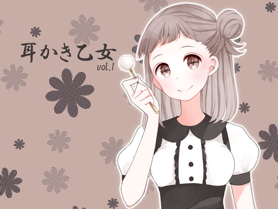 耳かき乙女 vol.1
