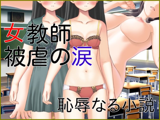 女教師被虐の涙