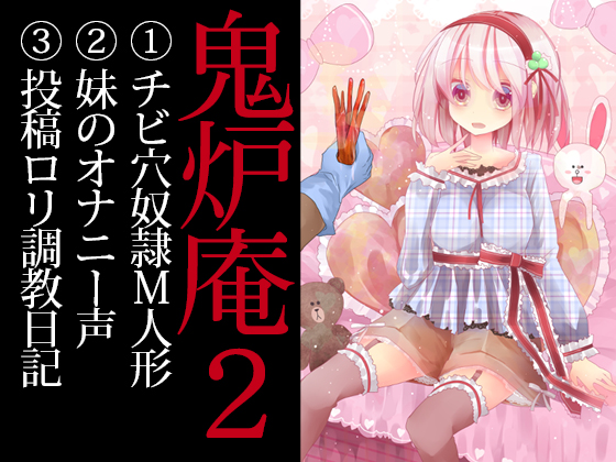 「鬼炉庵２」