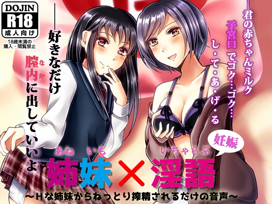 姉妹×淫語 ～Hな姉妹からねっとり搾精されるだけの音声～
