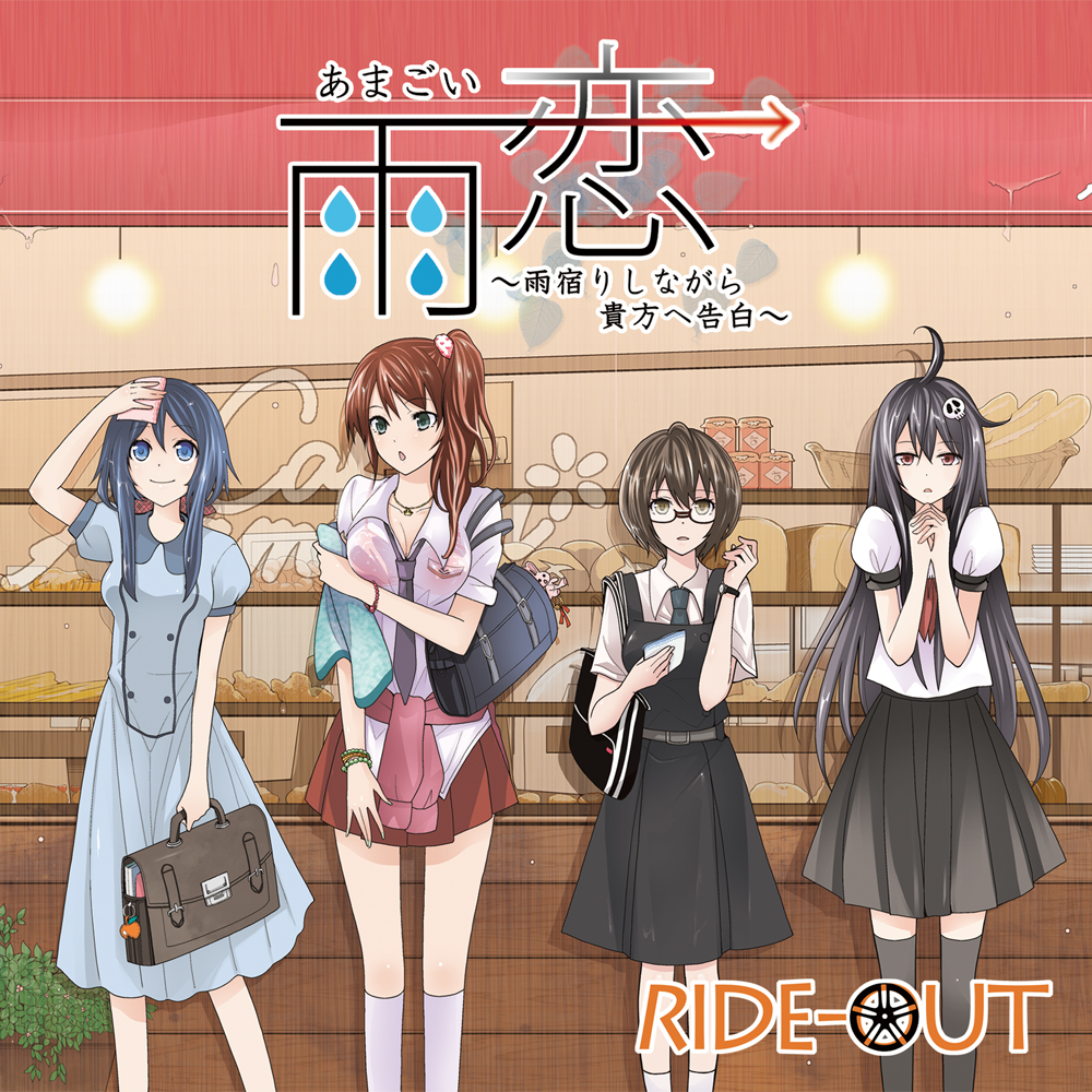 雨恋（あまごい）～雨宿りしながら貴方へ告白～