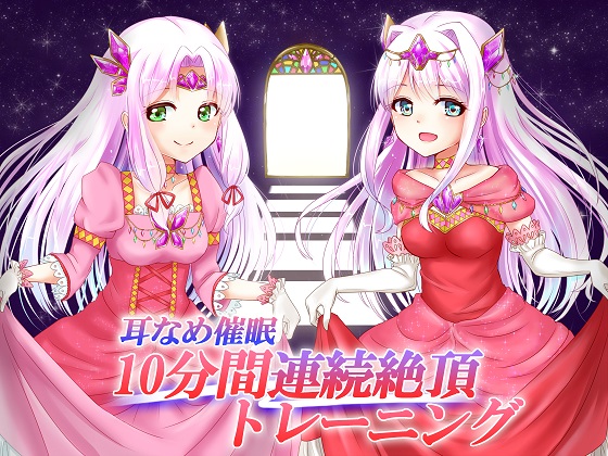 耳なめ催眠１０分間連続絶頂トレーニング（膣内射精と口内射精）