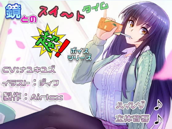 【耳癒しボイス】鏡とのスイ～トタイム(立体音響＆ハイレゾ＆耳かき＆添い寝)