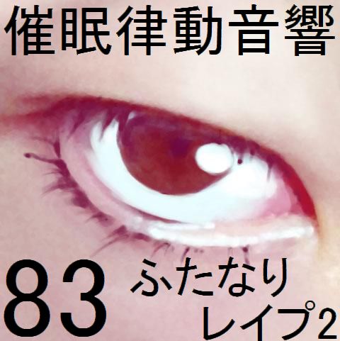 催眠律動音響83_ふたなりレイプ2