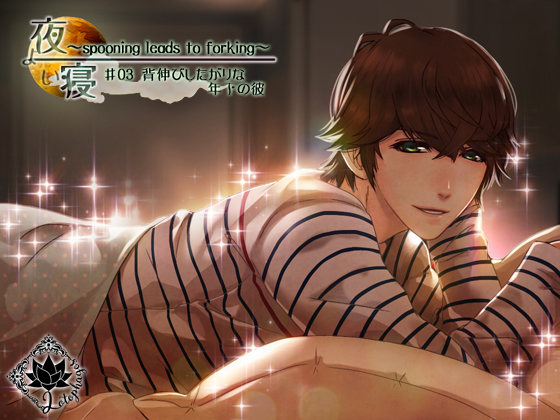 夜寝～spooning leads to forking～♯03 背伸びしたがりな年下の彼