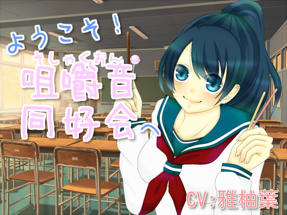 ようこそ！咀嚼音同好会へ