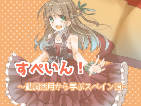 すぺいん！～動詞活用から学ぶスペイン語～