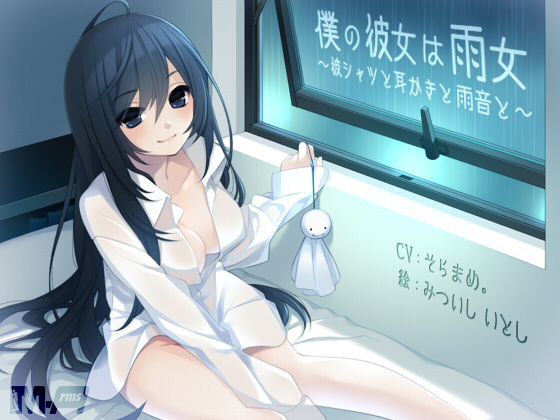 僕の彼女は雨女 〜彼シャツと耳かきと雨音と〜（全年齢版）