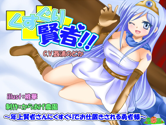 くすぐり賢者!～年上賢者さんにくすぐりでお仕置きされる勇者様～