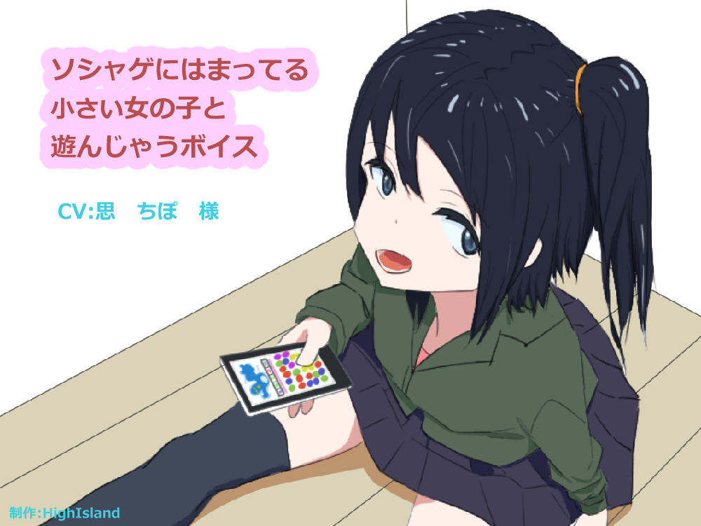 ソシャゲにはまってる女の子と遊んじゃうボイス