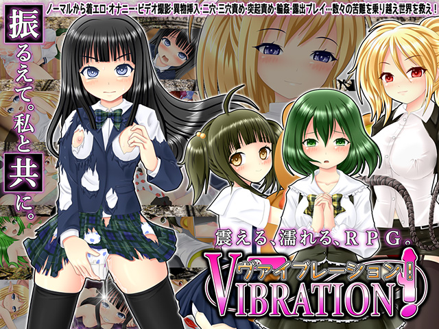 ヴァイブレーション！