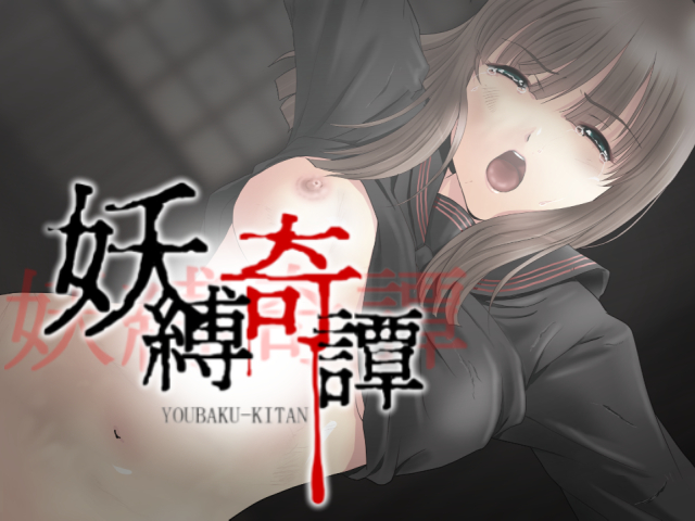 妖縛奇譚