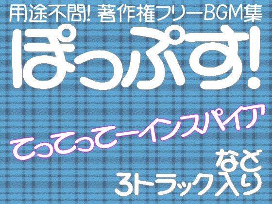 用途不問! 著作権フリーBGM集 ポップス3曲