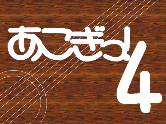 用途不問! 著作権フリーBGM集 アコースティックギター 4曲