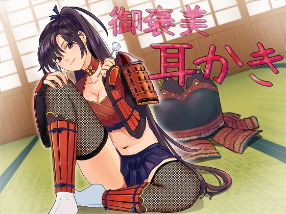 ゆきむら御前～乙女撫将の癒し御褒美秘伝！ 健全版