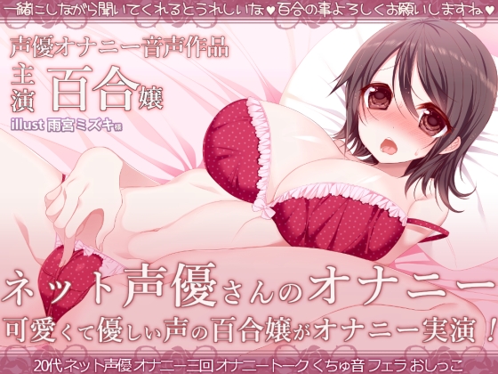 ネット声優さんのオナニー　『優しくて可愛いお姉さん声の百合嬢がオナニー録音しちゃいました』