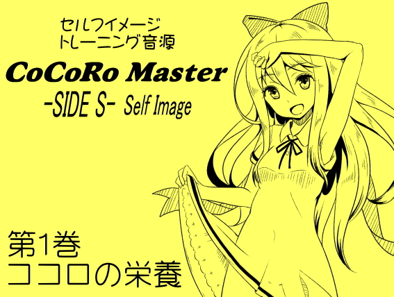 ココロマスター 天之川ゆらぎのセルフイメージトレーニング