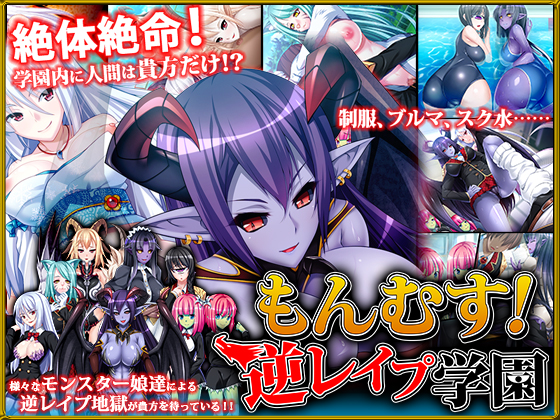 もんむす！逆レイプ学園