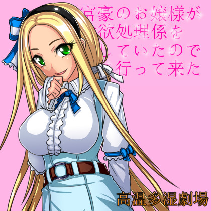 大富豪のお嬢様が性欲処理係を募集していたので面接に行って来た