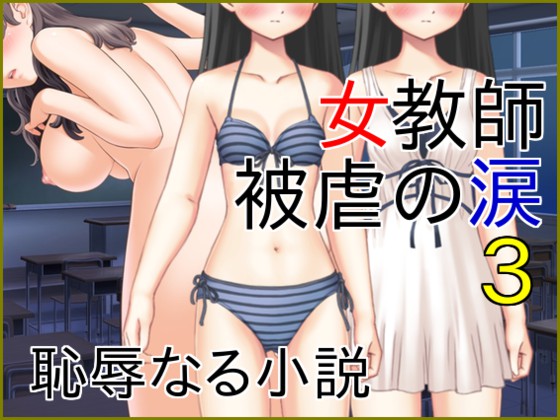 女教師被虐の涙３