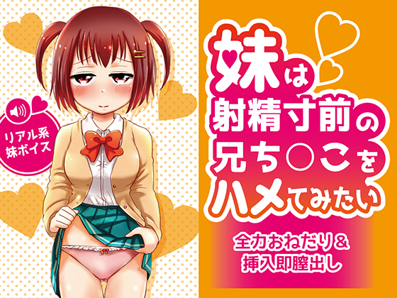 妹は射精寸前の兄ち○こをハメてみたい
