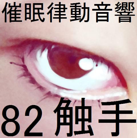 催眠律動音響82_触手