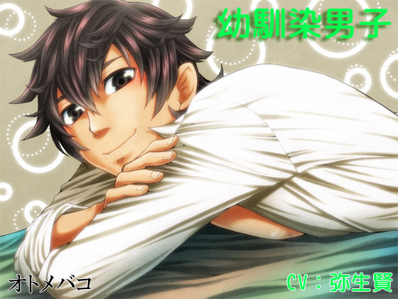 【癒し】幼馴染男子【R18】