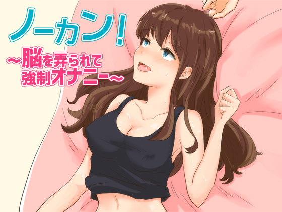 ノーカン！～脳を弄られて強制オナニー～