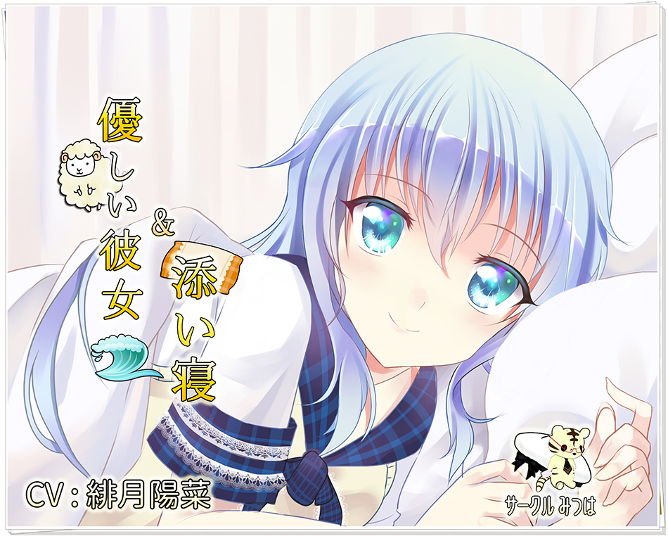 優しい彼女と添い寝