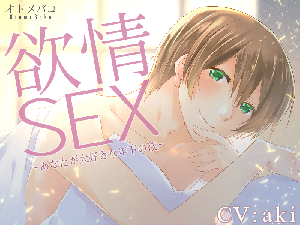 欲情SEX ～あなたが大好きな年下の彼～