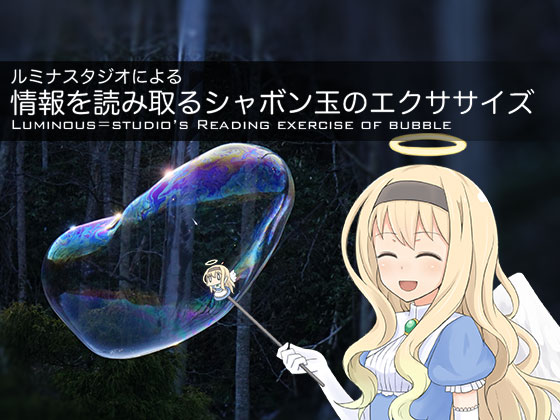 ルミナスタジオによる 情報を読み取るシャボン玉のエクササイズ(サウンドエクササイズ第7巻)