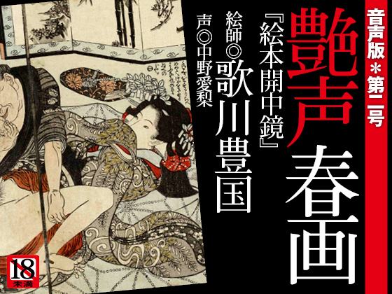 【音声版】『艶声春画』第二号＊歌川豊国「絵本開中鏡」　声◎中野愛梨
