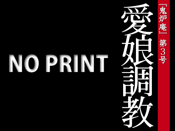 愛娘調教～鬼炉庵３号（予告編）