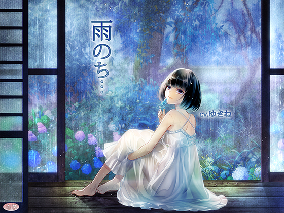 雨のち…