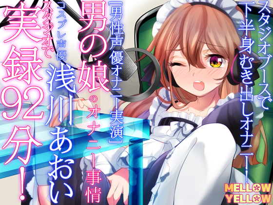 [男性声優オナニー実演]男の娘のオナニー事情・コスプレ声優浅川あおい・スタジオで 実演92分！