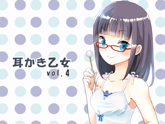 耳かき乙女vol.4