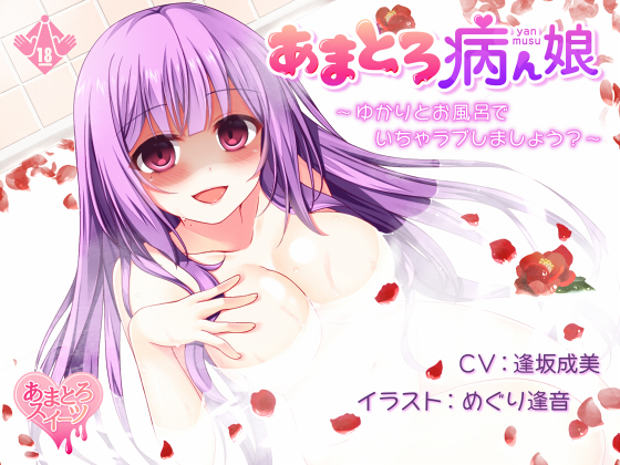 あまとろ病ん娘～ゆかりとお風呂でいちゃラブしましょう?～
