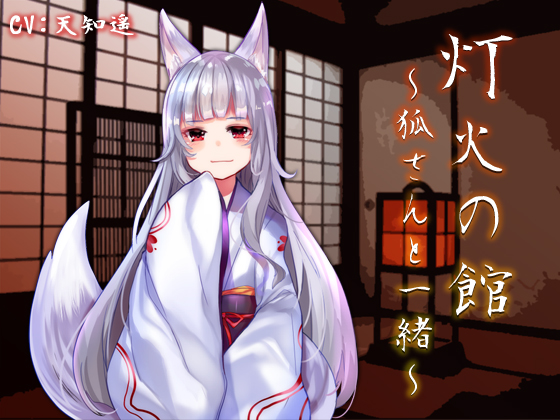 灯火の館 ～狐さんと一緒～