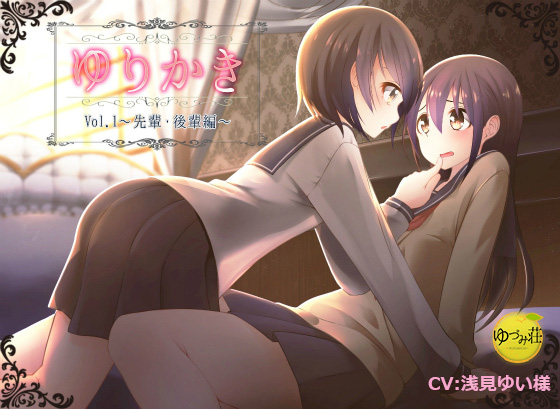 【百合耳かき・立体音響】ゆりかき！～先輩後輩編～【CV:浅見ゆい】