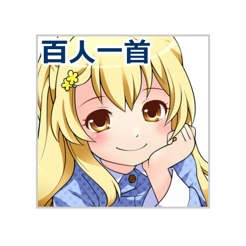 妹が割と本気で百人一首を読んでくれたよ！