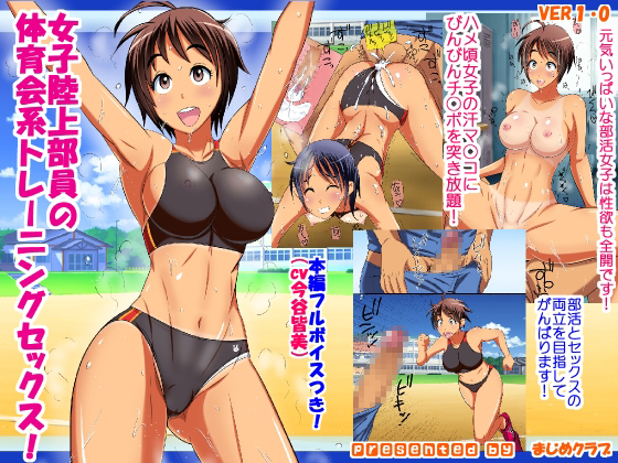 女子陸上部員の体育会系トレーニングセックス！