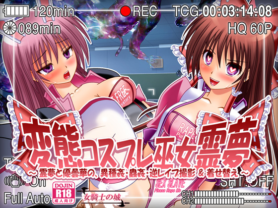 変態コスプレ巫女霊夢　～霊夢と優曇華の、異種姦・蟲姦・逆レイプ撮影 &amp; 着せ替え～